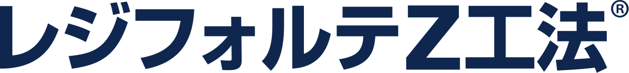 レジフォルテZ工法