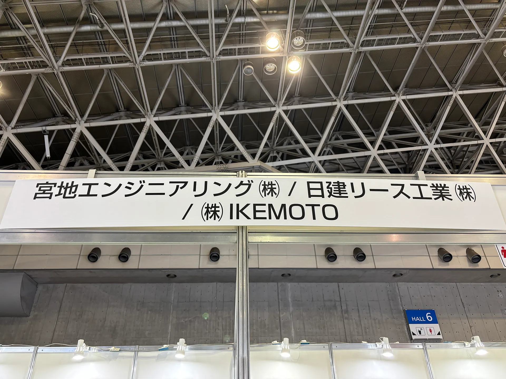 橋梁・トンネル技術展出店（幕張メッセ）/ 日建リース工業・宮地エンジニアリング共同開催