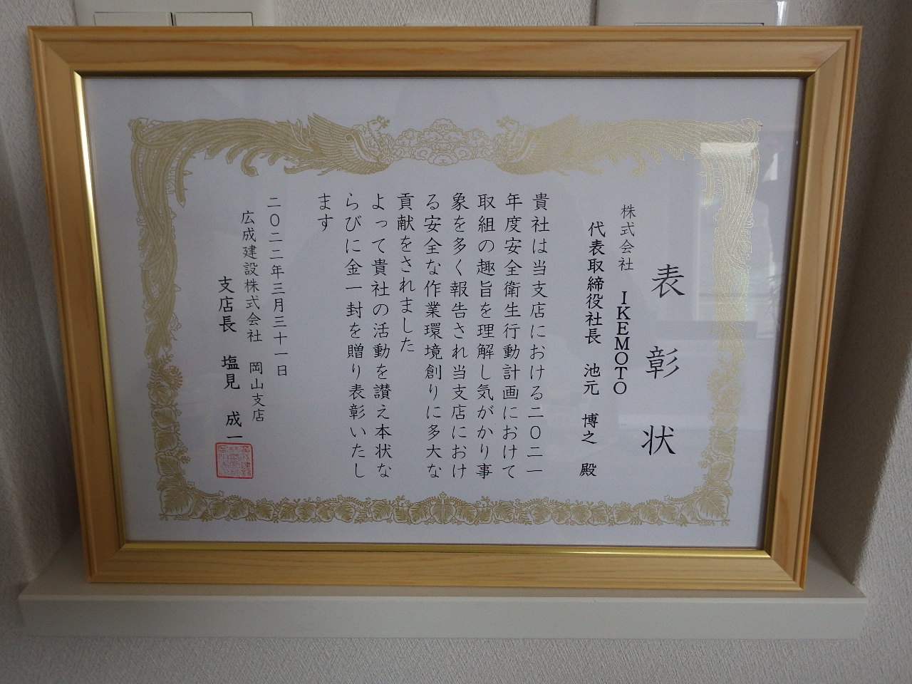 広成建設株式会社　岡山支店　（安全衛生表彰）