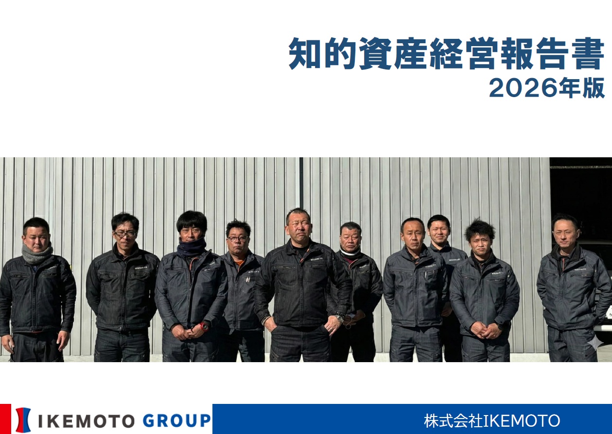 【知的資産経営報告書】が経済産業省の公式HPに掲載されました！是非ご覧ください