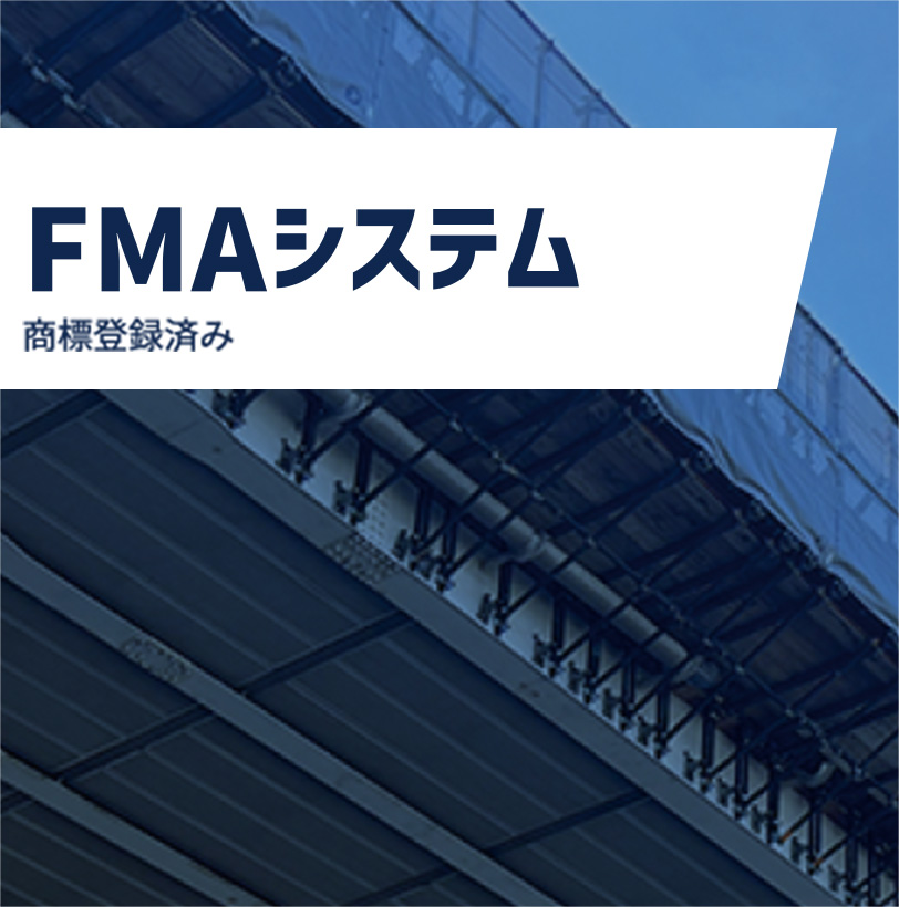 FMAシステム