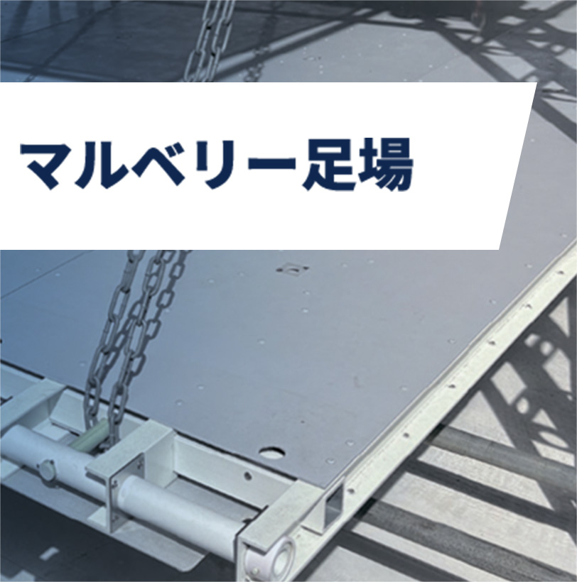 マルベリー足場