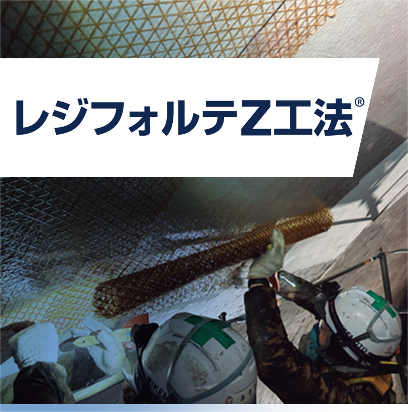 レジフォルテZ工法